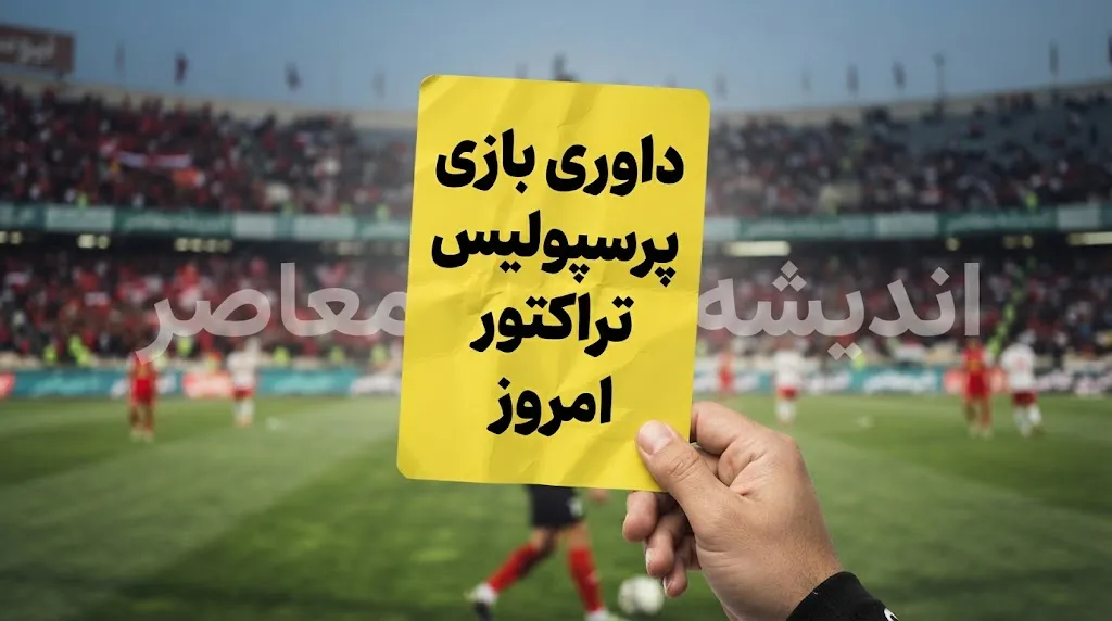 داوری بازی پرسپولیس تراکتور امروز زیر ذره بین رفت | امیر عرب براقی قاضی دیدار حساس تراکتور و پرسپولیس + جزئیات تیم داوری و VAR