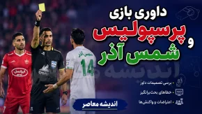 کارشناسی داوری پرسپولیس و شمس آذر؛ کارت قرمز گمشده و پنالتی جنجالی | تصمیم های بیژن حیدری زیر ذره بین