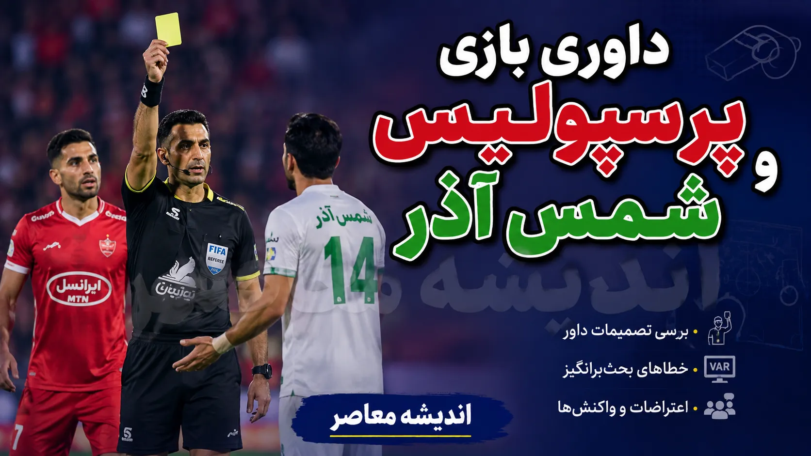 کارشناسی داوری پرسپولیس و شمس آذر؛ کارت قرمز گمشده و پنالتی جنجالی | تصمیم های بیژن حیدری زیر ذره بین