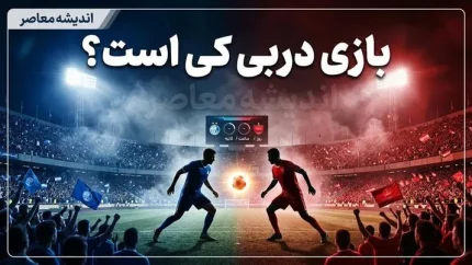 بازی دربی استقلال و پرسپولیس کی است؟ | تاریخ، ساعت و جزئیات دربی ۱۰۷