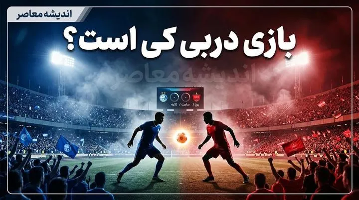 بازی دربی استقلال و پرسپولیس کی است؟ | تاریخ، ساعت و جزئیات دربی ۱۰۷