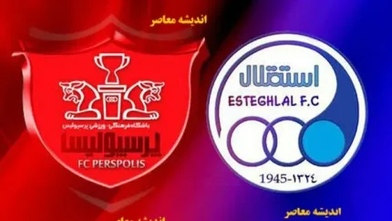 تاریخ و ساعت بازی استقلال و پرسپولیس (دربی ۱۰۷) مشخص شد؛ چهارشنبه ۱۱ شهریور در اصفهان