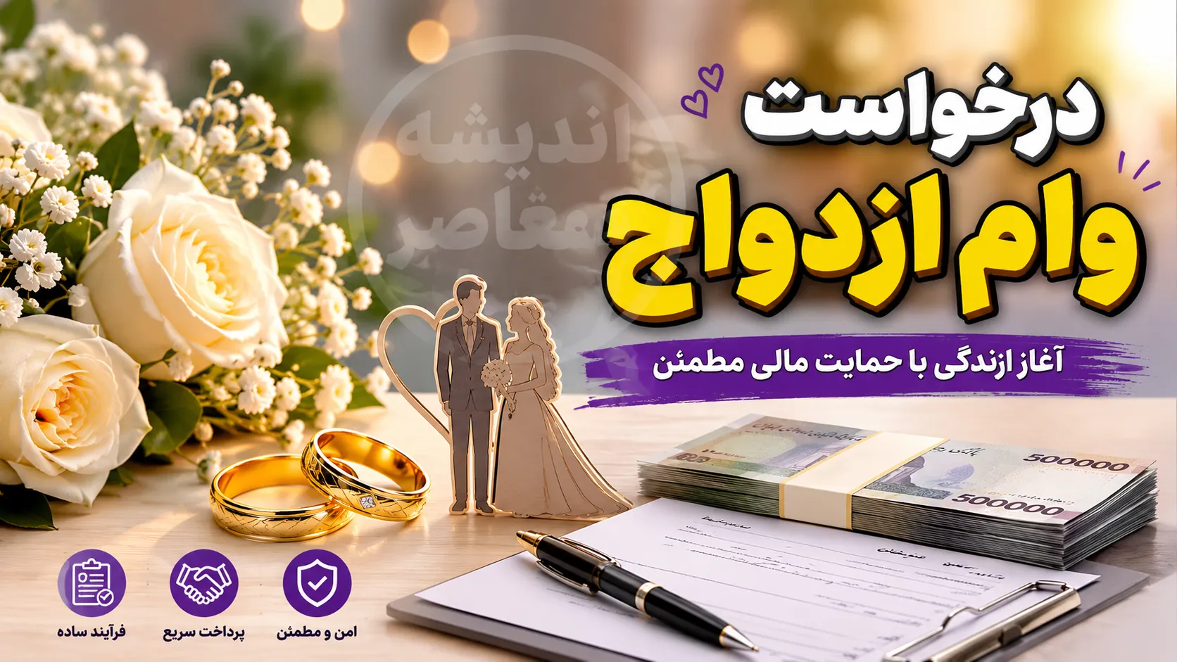 ثبت نام و پیگیری وام ازدواج ۱۴۰۵ در سامانه بانک مرکزی؛ مبلغ ۳۰۰ تا ۳۵۰ میلیون تومان برای هر نفر