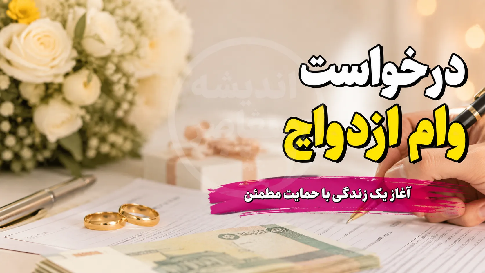 مبلغ وام ازدواج ۱۴۰۵؛ هر نفر ۳۰۰ تا ۳۵۰ میلیون تومان + جدول اقساط و شرایط ویژه