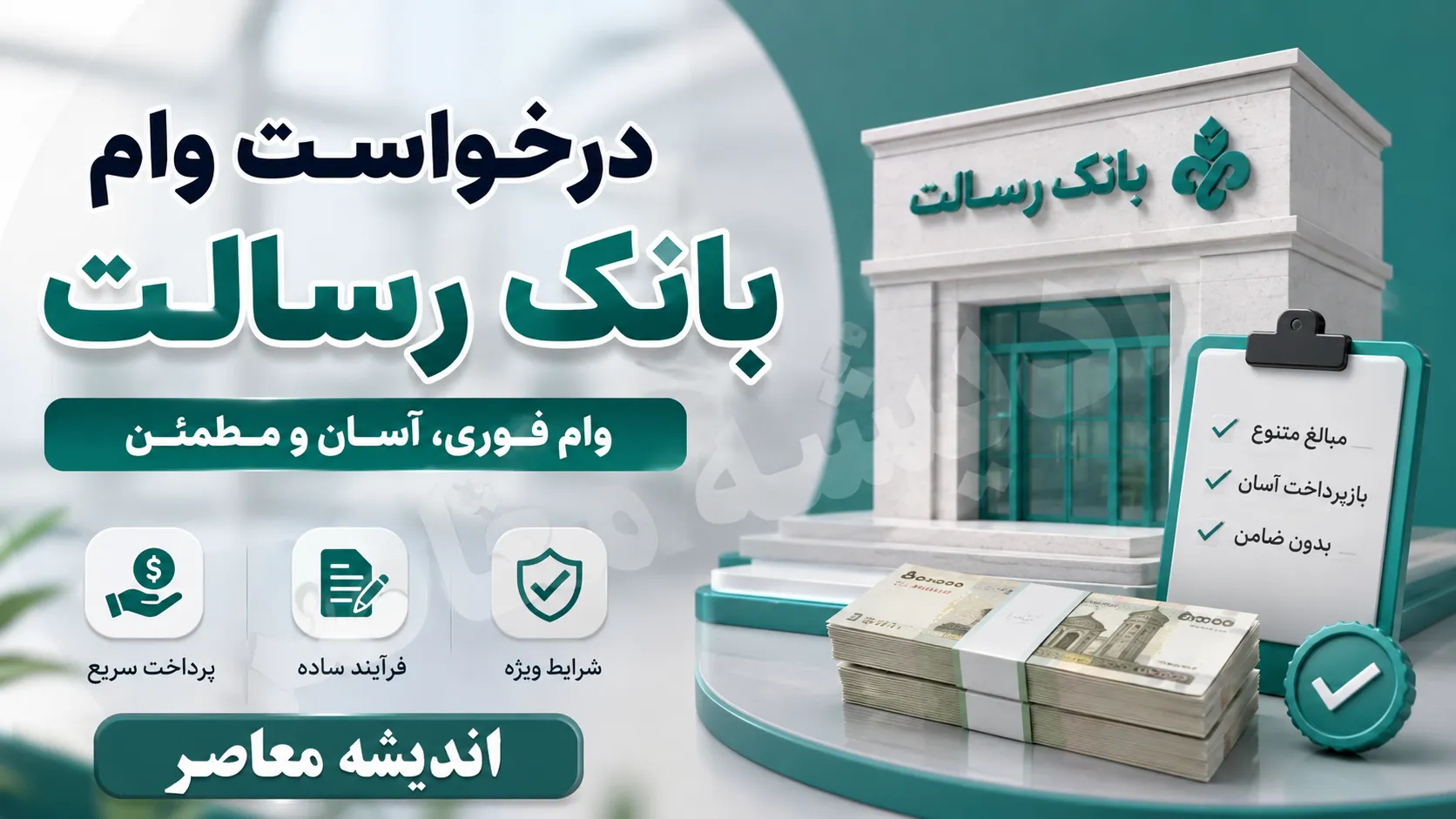 شرایط وام بانک رسالت ۱۴۰۵ | از وام ۴۰۰ میلیونی بدون کارمزد تا وام بدون ضامن با کارمزد ۲ درصد