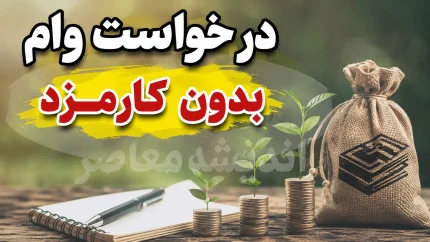 ام رسالت درخواست وام بدون کارمزد؛ شرایط دریافت تسهیلات قرض الحسنه، مبلغ و نحوه ثبت درخواست در سال ۱۴۰۵