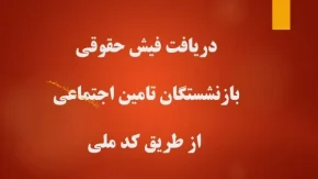 سریع‌ترین روش دریافت فیش حقوقی بازنشستگان تأمین اجتماعی با کد ملی؛ ۳ روش آنلاین بدون نیاز به حضور در شعبه