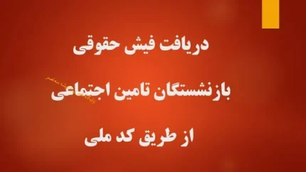 سریع‌ترین روش دریافت فیش حقوقی بازنشستگان تأمین اجتماعی با کد ملی؛ ۳ روش آنلاین بدون نیاز به حضور در شعبه