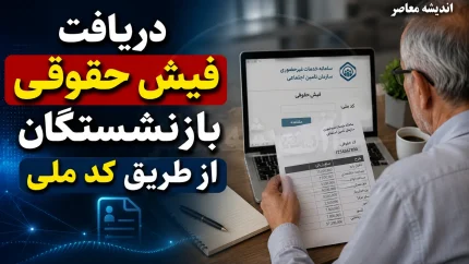 دریافت فیش حقوقی بازنشستگان با کد ملی؛ آموزش کامل برای بازنشستگان تامین اجتماعی، کشوری و فرهنگیان