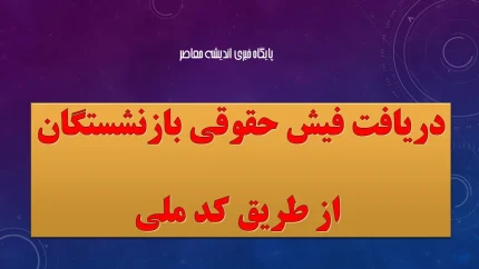 ورود به سامانه تامین اجتماعی با کد ملی برای دریافت فیش حقوق | آموزش مشاهده فیش حقوق بازنشستگان ۱۴۰۵ + لینک مستقیم