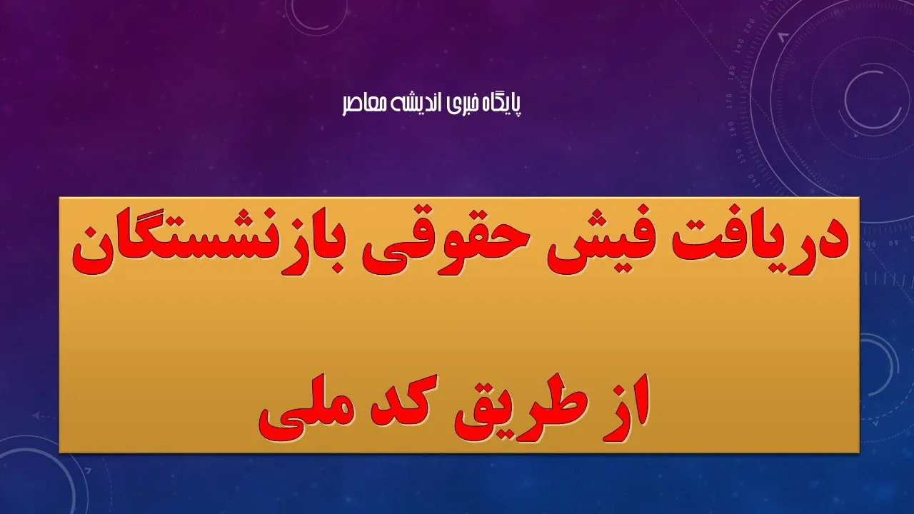 ورود به سامانه تامین اجتماعی با کد ملی برای دریافت فیش حقوق | آموزش مشاهده فیش حقوق بازنشستگان ۱۴۰۵ + لینک مستقیم