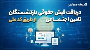 دریافت فیش حقوقی بازنشستگان تامین اجتماعی از طریق کد ملی؛ آموزش گام‌به‌گام آنلاین