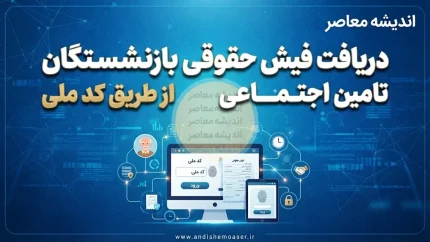 دریافت فیش حقوقی بازنشستگان تامین اجتماعی از طریق کد ملی؛ آموزش گام‌به‌گام آنلاین