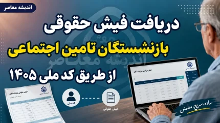 دریافت فیش حقوقی بازنشستگان تامین اجتماعی با کد ملی؛ آموزش گام‌به‌گام از سامانه eservices.tamin.ir و اپلیکیشن تامین من