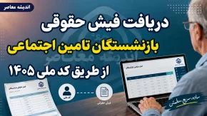 دریافت فیش حقوقی بازنشستگان تامین اجتماعی از طریق کد ملی ۱۴۰۵؛ آموزش کامل ورود به سامانه es.tamin.ir و مشاهده فیش حقوقی