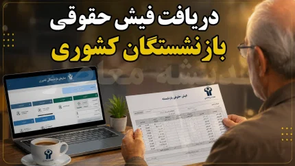 صفر تا صد دریافت فیش حقوقی بازنشستگان کشوری؛ از سامانه اصلی تا اپلیکیشن صبا و نکات کلیدی