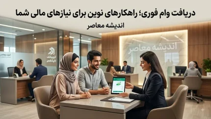 دریافت وام فوری ۱۴۰۵ | شرایط وام فوری بدون ضامن، مدارک لازم و روش ثبت درخواست تسهیلات سریع بانکی