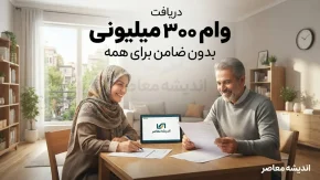دریافت وام ۳۰۰ میلیونی بدون ضامن برای همه مردم؛ شرایط، سامانه‌ها و راهنمای کامل ثبت‌نام