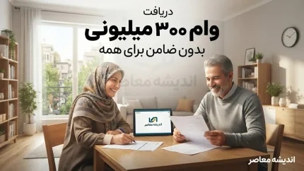 دریافت وام ۳۰۰ میلیونی بدون ضامن برای همه مردم؛ شرایط، سامانه‌ها و راهنمای کامل ثبت‌نام