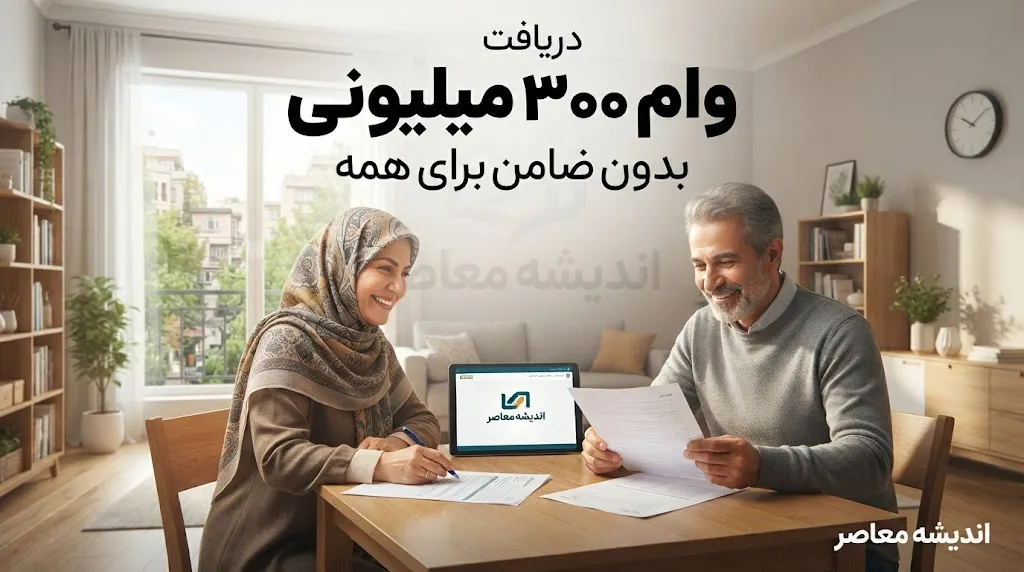 دریافت وام ۳۰۰ میلیونی بدون ضامن برای همه مردم؛ شرایط، سامانه‌ها و راهنمای کامل ثبت‌نام