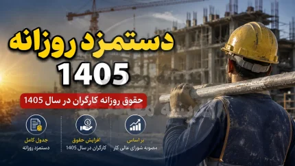 دستمزد روزانه ۱۴۰۵؛ رقم جدید حداقل مزد روزانه کارگران اعلام شد + جدول کامل حقوق و مزایا