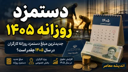 دستمزد روزانه ۱۴۰۵ کارگران اعلام شد | رقم دستمزد روزانه امسال چقدر است؟ + جدول کامل حقوق و مزایا