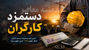 خبر شبانه از افزایش دوباره حقوق کارگران؛ جلسات شورای عالی کار در مرداد و شهریور ۱۴۰۵ برای ترمیم مزایا