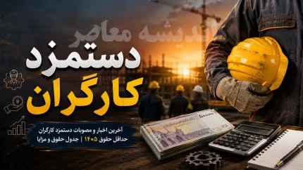 خبر شبانه از افزایش دوباره حقوق کارگران؛ جلسات شورای عالی کار در مرداد و شهریور ۱۴۰۵ برای ترمیم مزایا