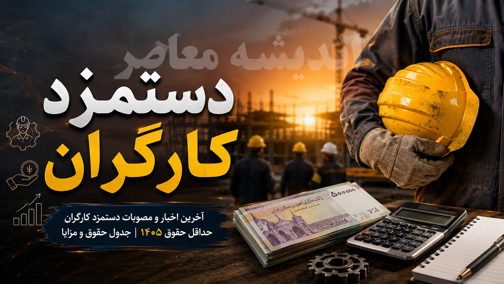 خبر شبانه از افزایش دوباره حقوق کارگران؛ جلسات شورای عالی کار در مرداد و شهریور ۱۴۰۵ برای ترمیم مزایا