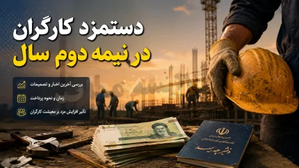 خبر مهم برای کارگران؛ ترمیم مزد ۱۴۰۵ وارد مرحله تازه شد | تصمیم شورای عالی کار برای بررسی افزایش دوباره حقوق
