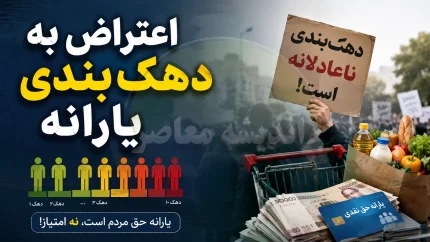 اعتراض به دهک بندی یارانه چگونه انجام می‌شود؟ آموزش ثبت اعتراض به دهک بندی یارانه و پیگیری درخواست