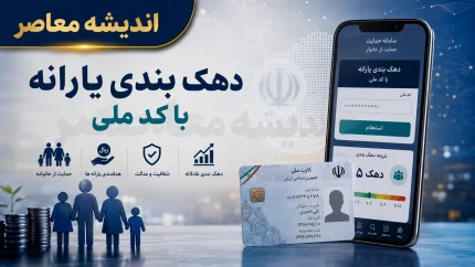 اعتراض به دهکبندی یارانه با کد ملی؛ سامانه جدید فعال شد + آموزش گامبهگام ثبت درخواست