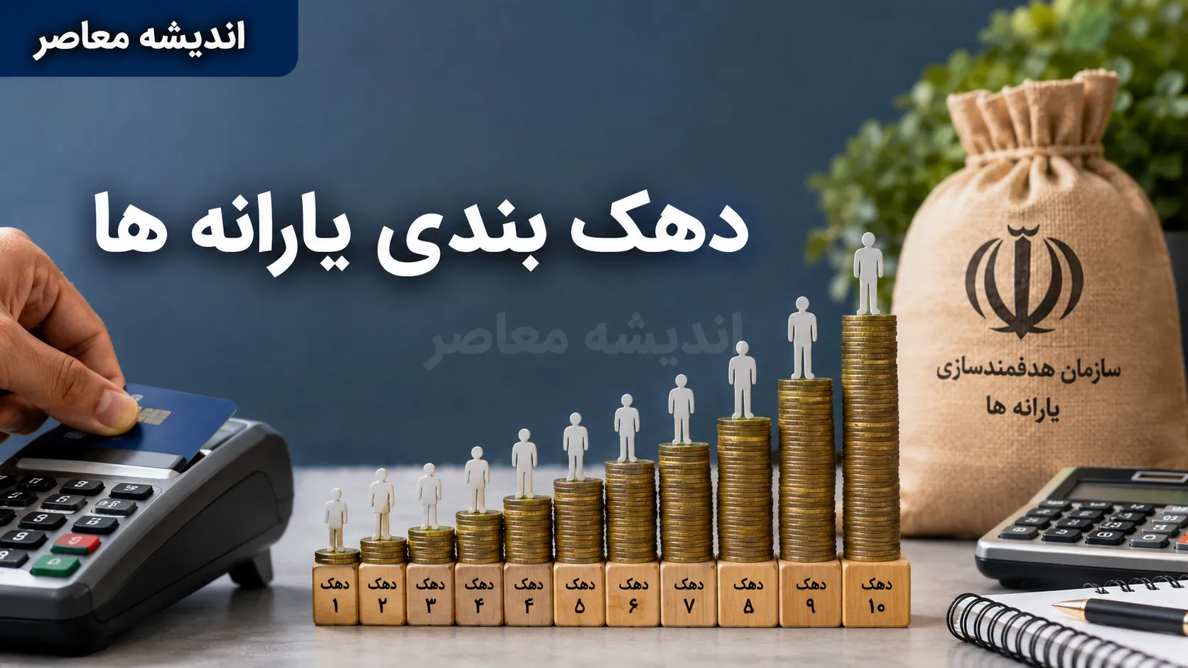 دهک‌بندی یارانه‌ها ۱۴۰۵ | چگونه بفهمیم دهک چندم هستیم؟ | روش استعلام دهک خانوار با کد ملی