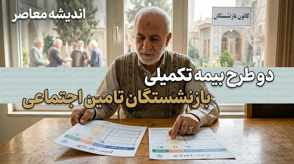 بیمه تکمیلی بازنشستگان تامین اجتماعی ۱۴۰۵ | جزئیات دو طرح اصلی و طلایی با سقف تعهدات و نحوه ثبت‌نام در کانون‌های استانی