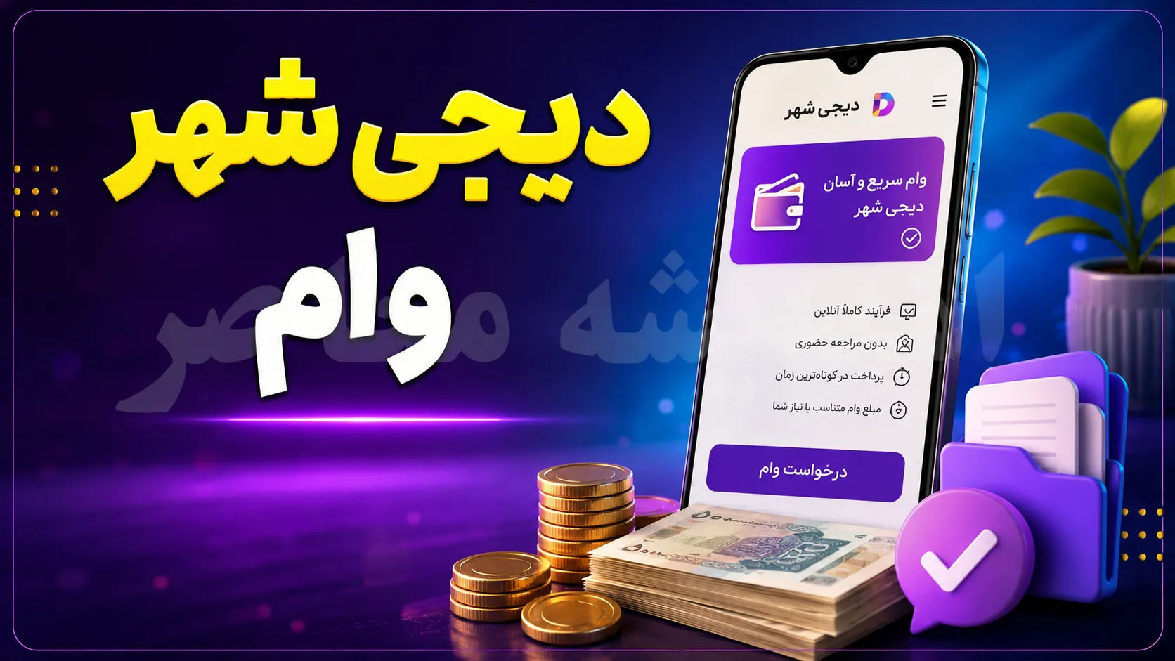 «دیجی شهر وام» چیست؟ هیچ سامانه رسمی وام‌دهی با این نام در ایران وجود ندارد + هشدار کلاهبرداری