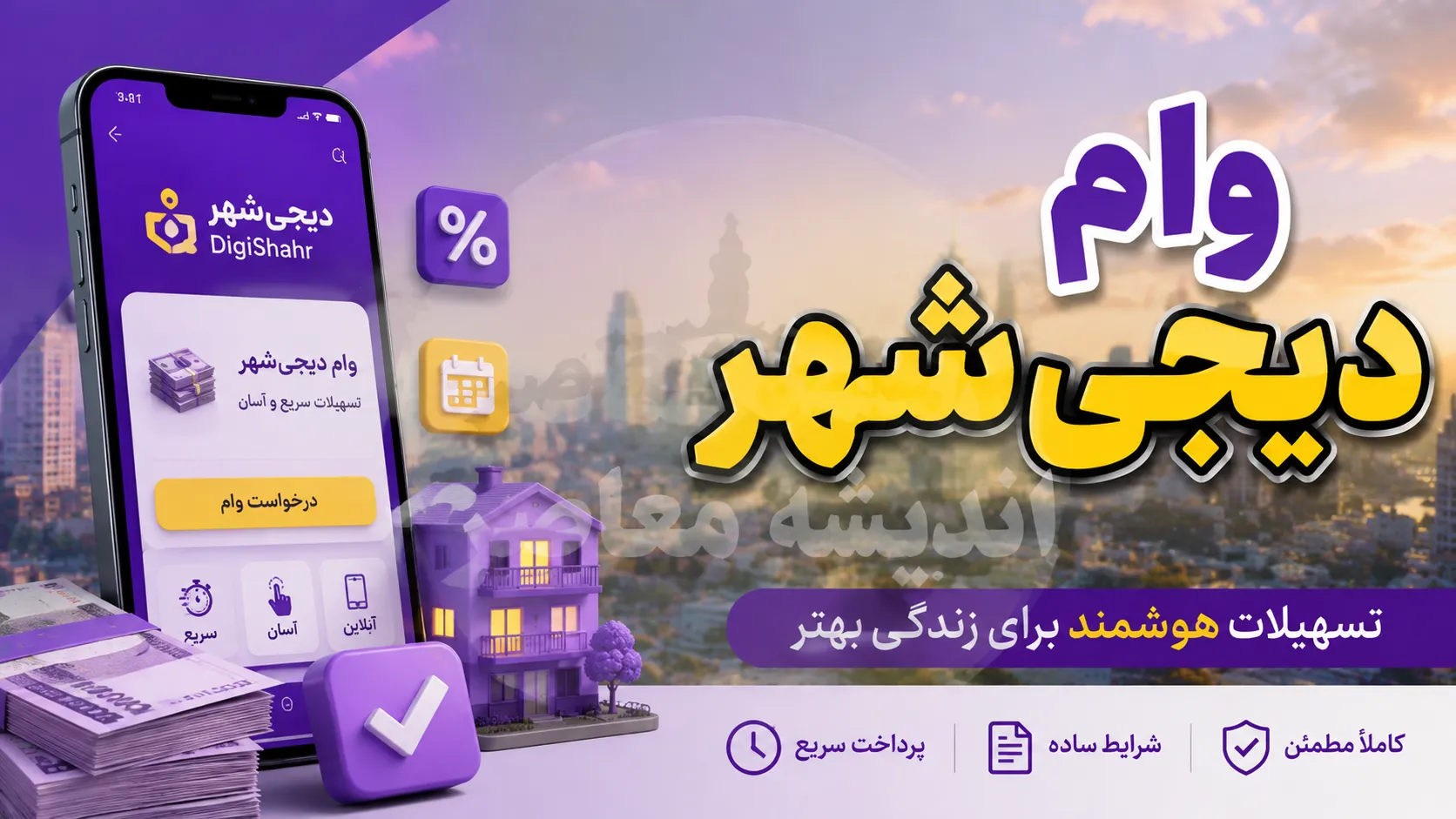روش دریافت سریع وام دیجی شهر ۱۴۰۵؛ شرایط، مراحل ثبت درخواست و مدارک لازم برای دریافت وام