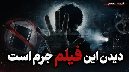 «دیدن این فیلم جرم است»؛ از یک نام جنجالی تا یک فیلم سیاسی پرحاشیه