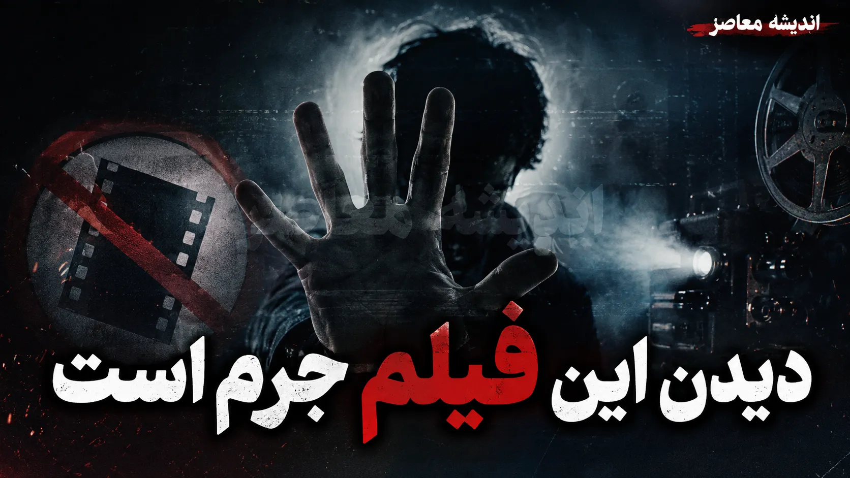 «دیدن این فیلم جرم است»؛ از یک نام جنجالی تا یک فیلم سیاسی پرحاشیه
