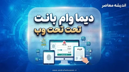 دیما وام بانک ملت تحت وب؛ راهنمای کامل دریافت تسهیلات آنلاین+ جدول اطلاعات دیما وام بانک ملت تحت وب