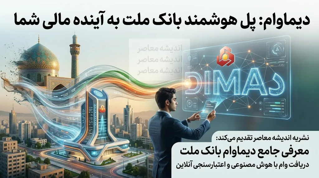 دیما وام بانک ملت ۱۴۰۵ | شرایط دریافت وام آنلاین، مبلغ تسهیلات، نحوه ثبت نام وام دیما