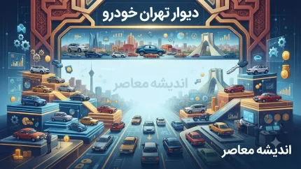 دیوار تهران خودرو؛ راهنمای جامع خرید و فروش خودرو در پلتفرم محبوب + نکات ثبت آگهی و ایمنی معامله