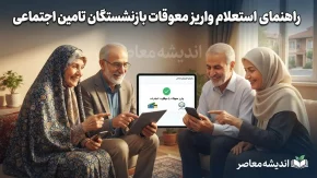 راهنمای کامل استعلام واریز معوقات بازنشستگان تامین اجتماعی+ جدول روش‌های استعلام واریز معوقات بازنشستگان تامین اجتماعی