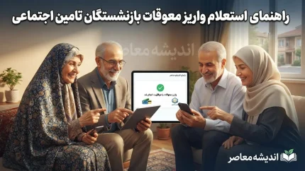 راهنمای کامل استعلام واریز معوقات بازنشستگان تامین اجتماعی+ جدول روش‌های استعلام واریز معوقات بازنشستگان تامین اجتماعی