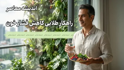 راهکار طلایی کاهش فشار خون؛ ۱۲ روش مؤثر و علمی برای کنترل پُرفشاری خون بدون دارو