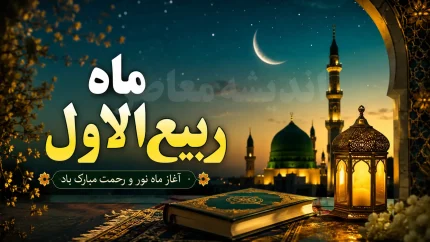ماه ربیع‌الاول ۱۴۴۸؛ بهار ماه‌ها و تقویم جامع مناسبت‌ها، اعمال و رویدادهای تاریخی