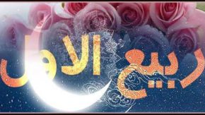 عیدالزهرا (فرحةالزهراء) چه روزی است؟ | نهم ربیعالاول در تقویم ۱۴۰۵ مصادف با سه شنبه ۱۱ شهریور