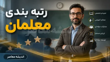 رتبه بندی معلمان ۱۴۰۵ امروز ۲۷ مرداد | خبر صبحگاهی فرهنگیان؛ ۷ همت اعتبار رتبه بندی و آخرین وضعیت احکام و معوقات معلمان