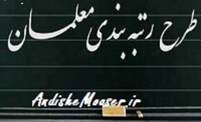رتبه‌بندی معلمان ۱۴۰۵؛ خبرهای جدید از نهایی‌سازی آیین‌نامه، صدور احکام و واریز معوقات