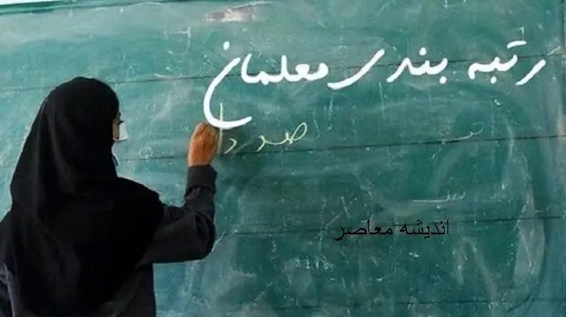 همه فرهنگیان مشمول رتبه‌بندی می‌شوند؛ معوقات ۱۵.۲ همتی در انتظار تخصیص بودجه