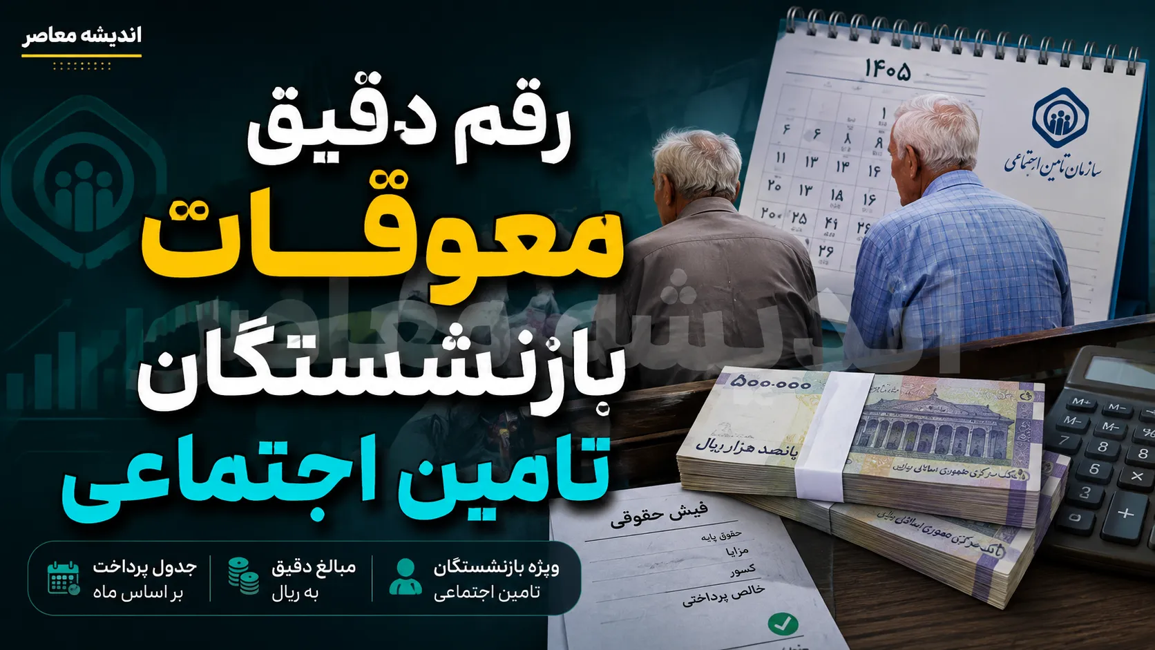 رقم دقیق معوقات بازنشستگان تامین اجتماعی؛ جدول محاسبه + راهنمای استعلام